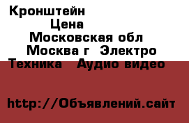 Кронштейн Aspect Line-13W › Цена ­ 2 200 - Московская обл., Москва г. Электро-Техника » Аудио-видео   